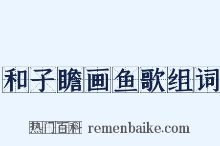 和子瞻画鱼歌组词是什么意思的图片